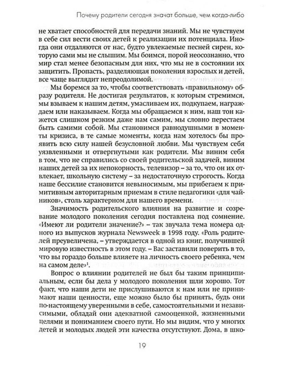 Не упускайте своих детей. 3-е изд., доп