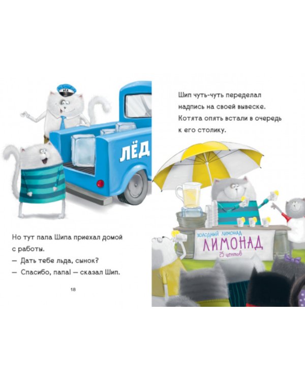 Котенок Шмяк - маленький бизнесмен