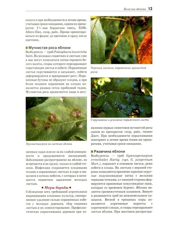 Болезни и вредители плодовых растений: Атлас-определитель. 3-е изд., испр.и доп