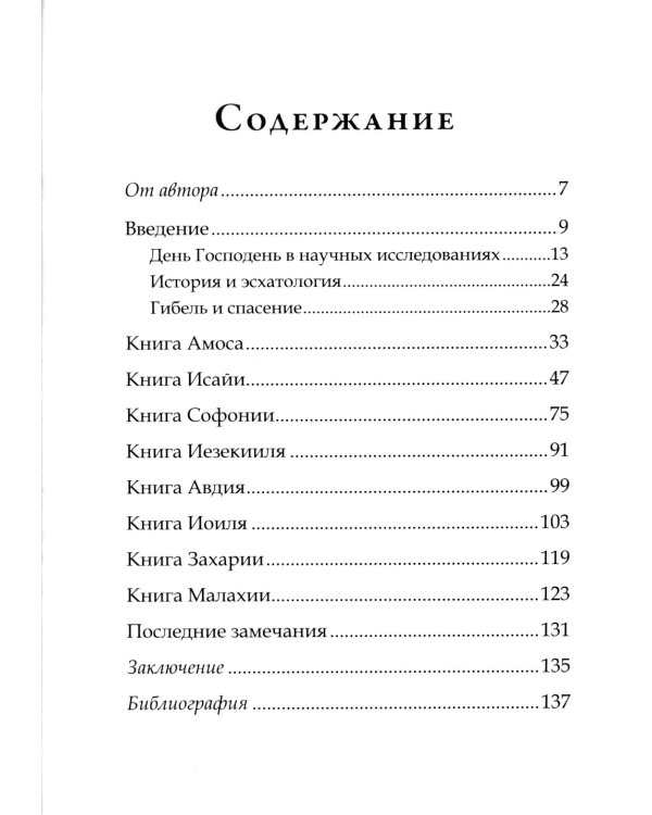 День Господень в книгах пророков. История или эсхатология?
