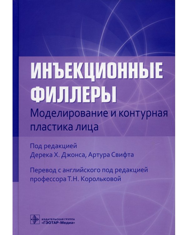 Инъекционные филлеры. Моделирование и контурная пластика лица