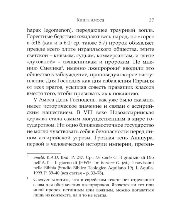 День Господень в книгах пророков. История или эсхатология?