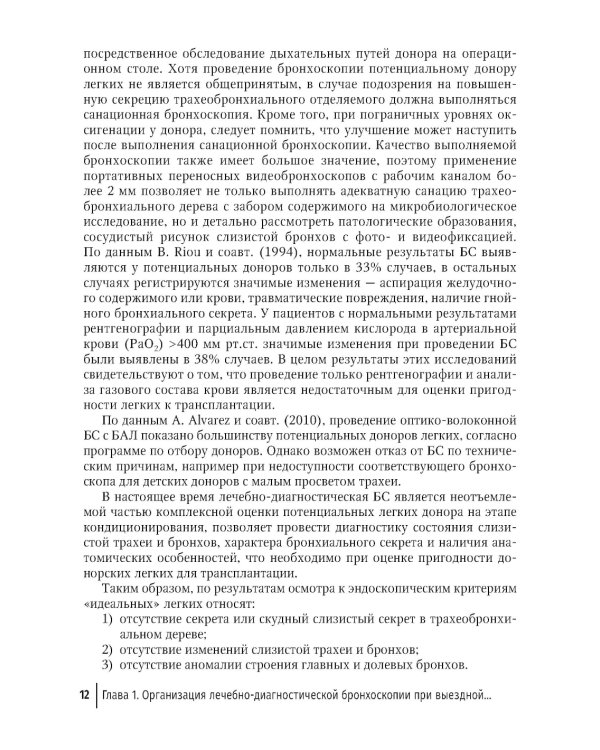 Эндоскопические внутрипросветные технологии в трансплантации легких