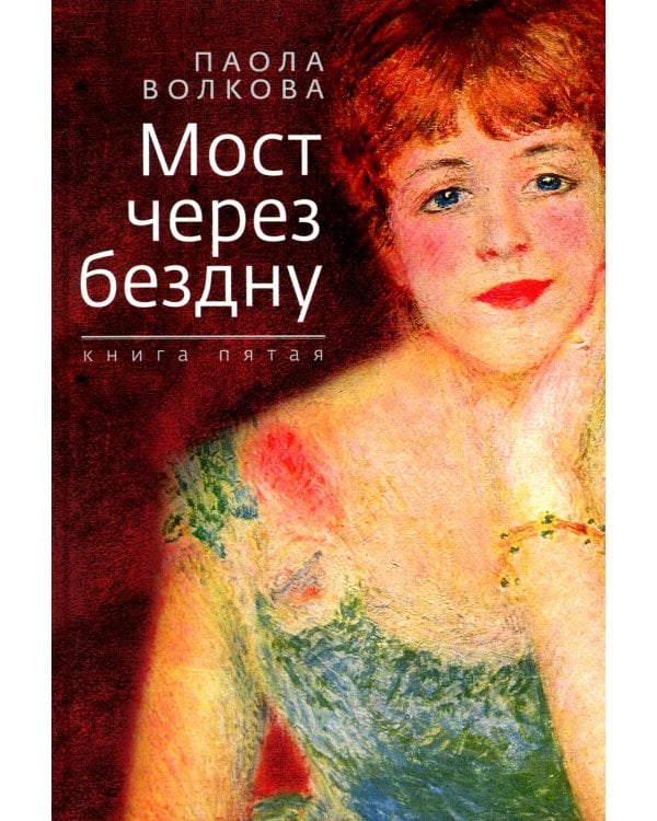 Мост через бездну. Кн. 5