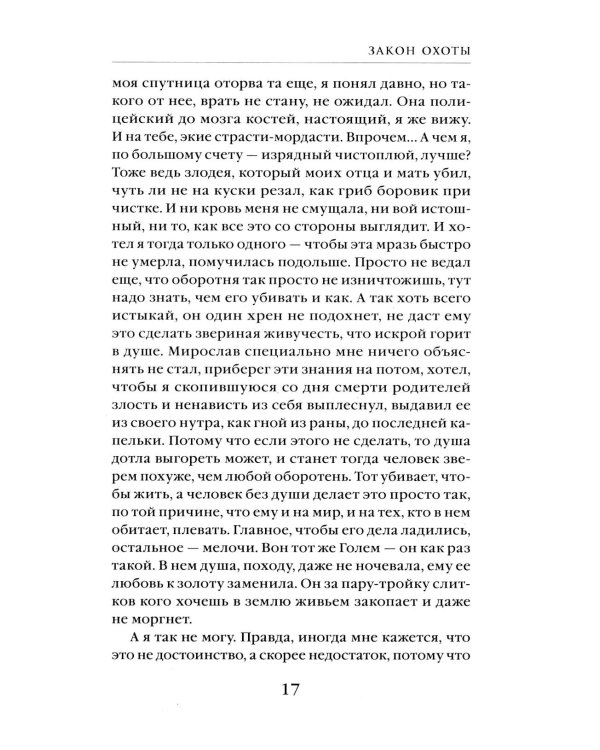 Закон охоты