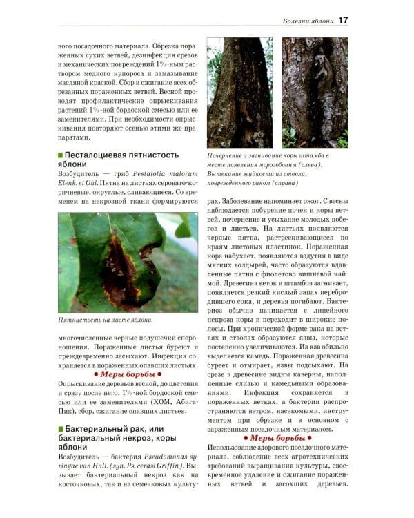 Болезни и вредители плодовых растений: Атлас-определитель. 3-е изд., испр.и доп