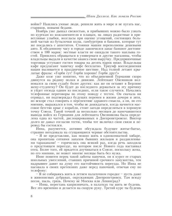 Шаги Даллеса. Как ломали Россию: роман-мозаика. В 2 кн. Кн. 2