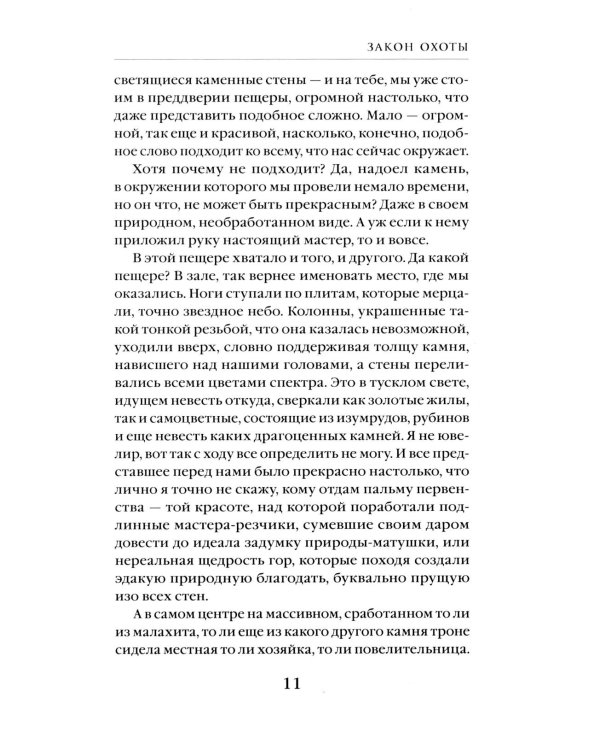 Закон охоты