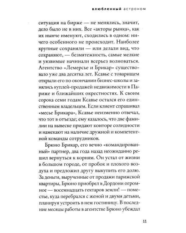 Влюбленный астроном