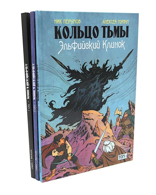 Кольцо Тьмы. Эльфийский клинок: Т. 1-3 (комплект из 3-х книг)