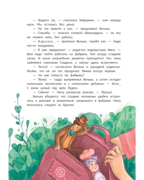 Тайна шоколадной фабрики