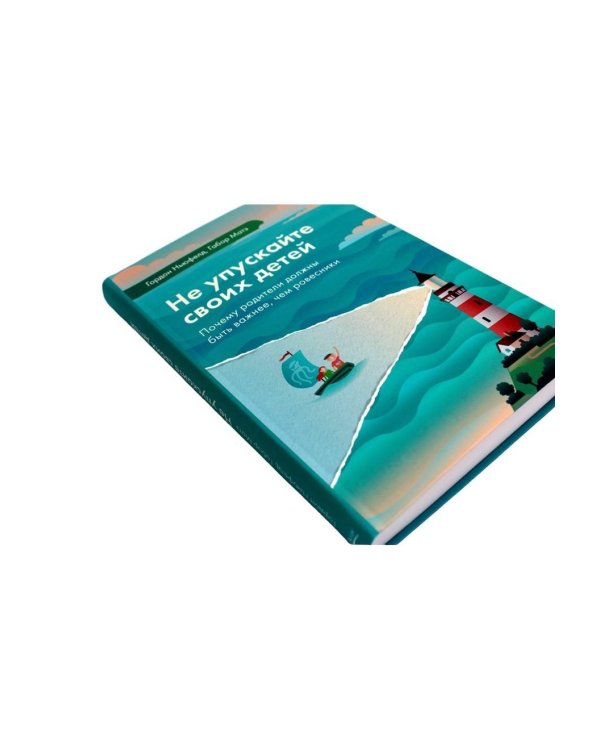 Не упускайте своих детей. 3-е изд., доп