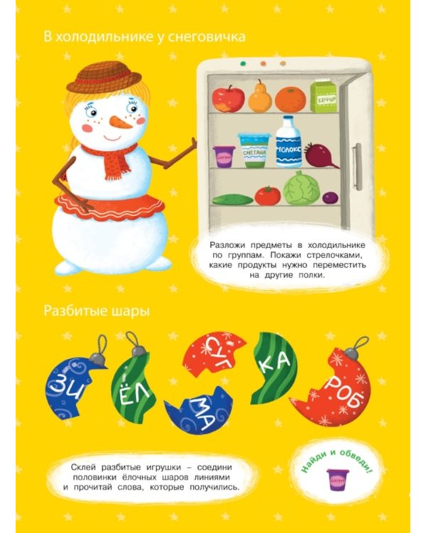 Мой волшебный Новый год (игры, задания, наклейки)