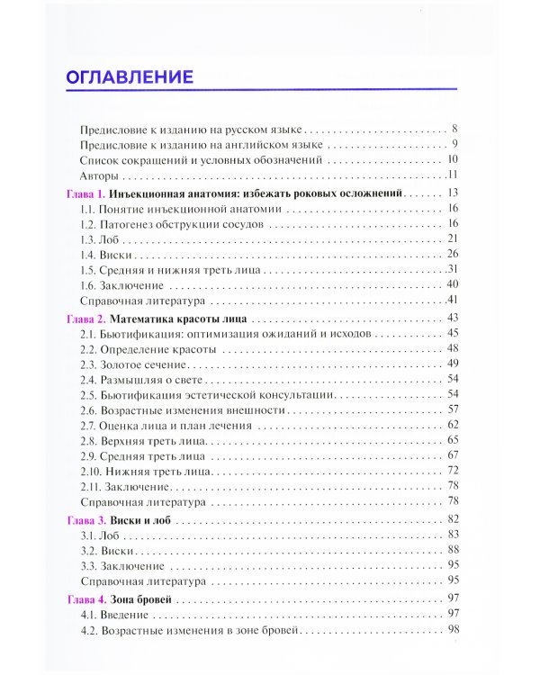 Инъекционные филлеры. Моделирование и контурная пластика лица