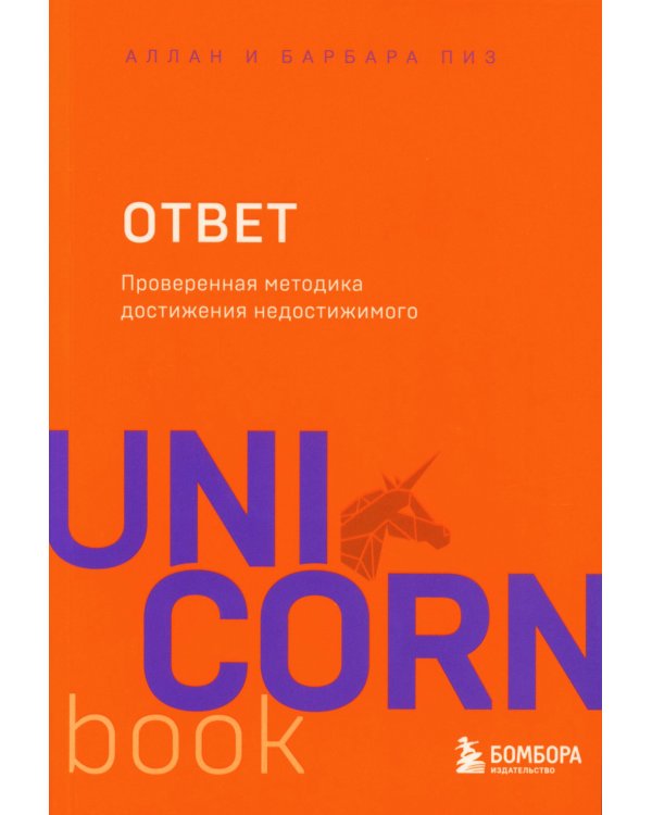 Сила подсознания; Ответ. Проверенная методика достижения недостижимого (комплект из 2-х книг)