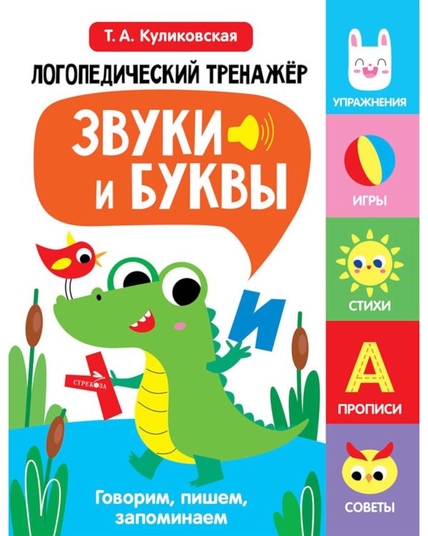 Логопедический тренажер. Звуки и буквы. Говорим, пишем, запоминаем. 2 выпуск
