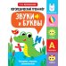 Логопедический тренажер. Звуки и буквы. Говорим, пишем, запоминаем. 2 выпуск
