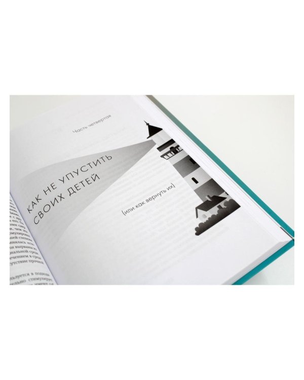 Не упускайте своих детей. 3-е изд., доп