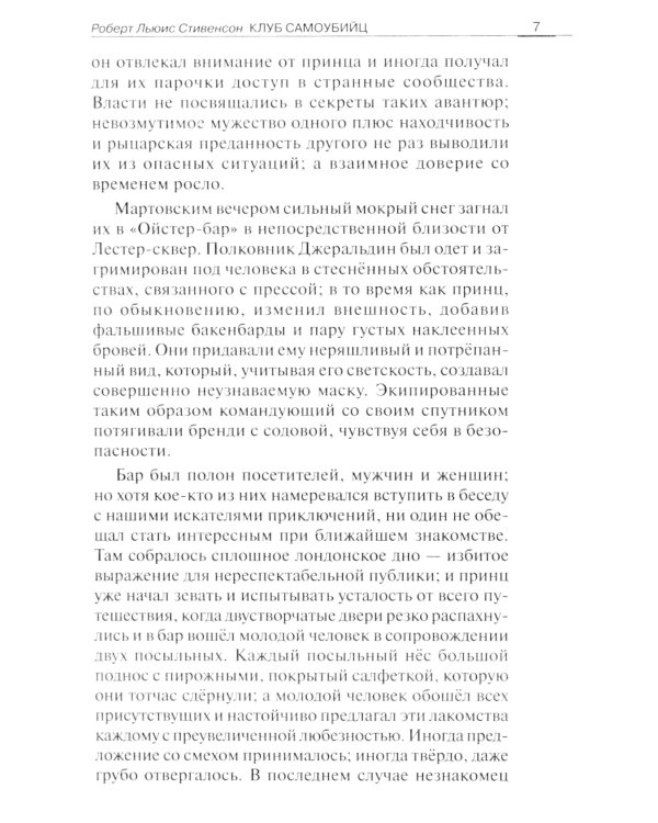 The Suicide Club = Клуб самоубийц: текст на английском и русском языке