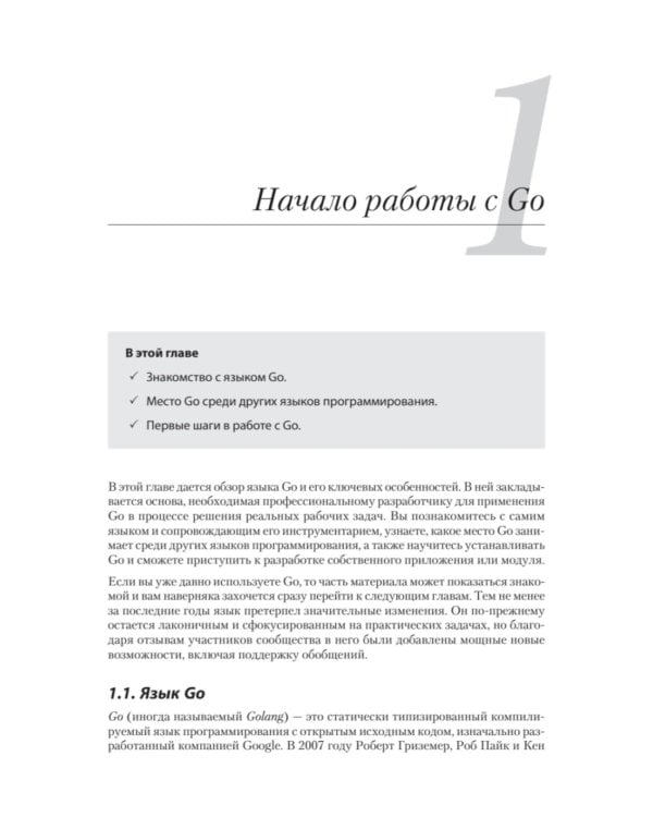 Go на практике. 2-е изд