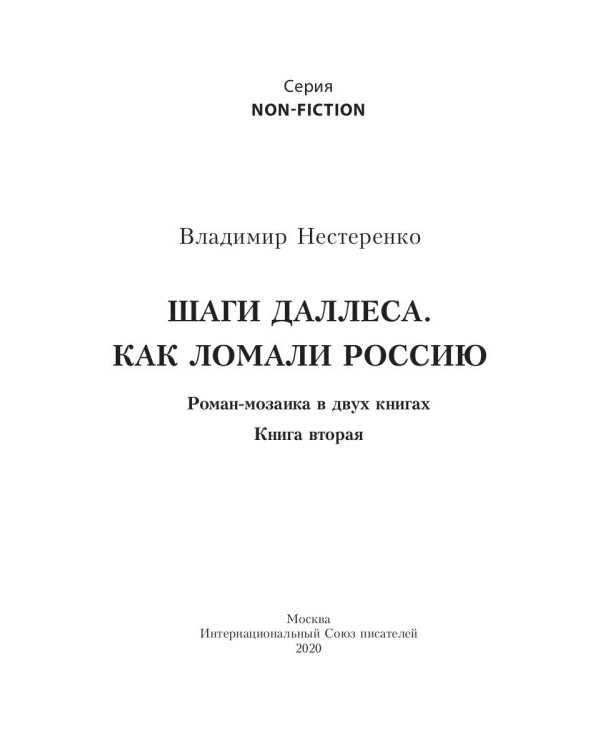 Шаги Даллеса. Как ломали Россию: роман-мозаика. В 2 кн. Кн. 2