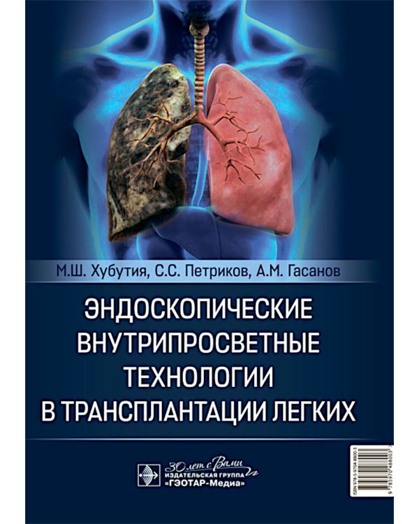 Эндоскопические внутрипросветные технологии в трансплантации легких