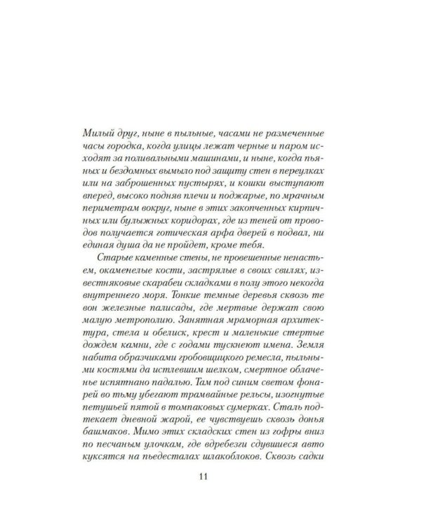 Саттри: роман