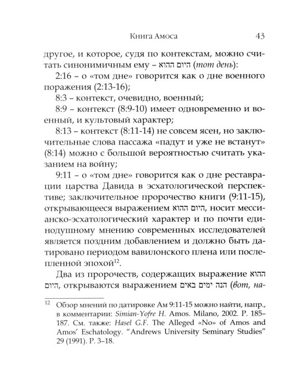 День Господень в книгах пророков. История или эсхатология?