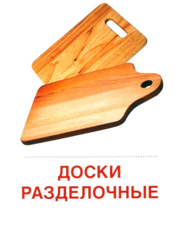 Комплект. Демонстрационные картинки "СУПЕР. Посуда кухонная и столовая, продукты питания" (количество томов: 6)