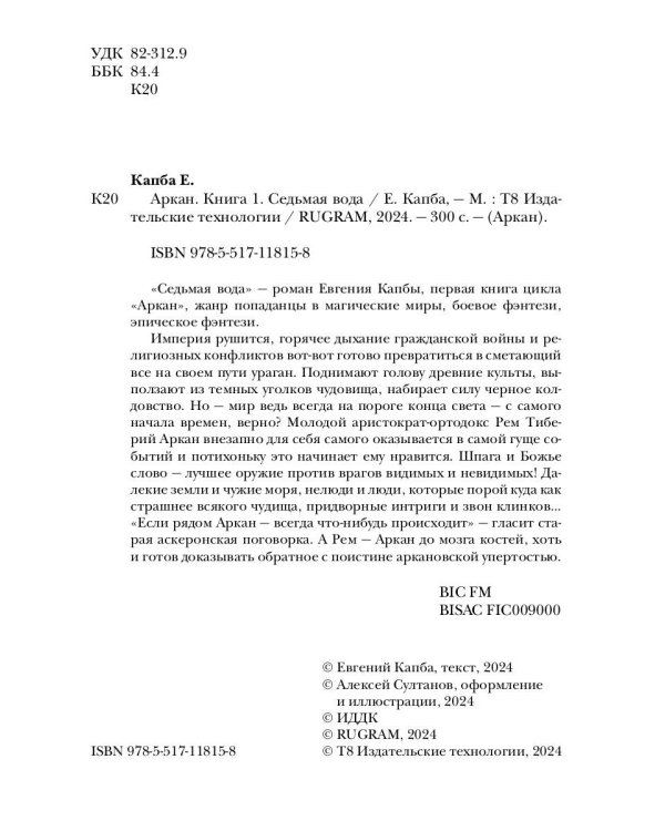 Аркан. Кн. 1: Седьмая вода