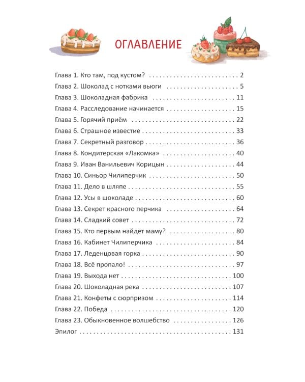 Тайна шоколадной фабрики