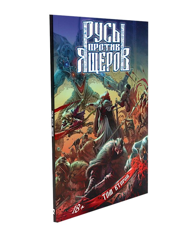 Русы против Ящеров: Т. 1-2 (комплект из 2-х книг)