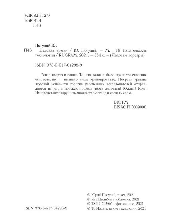 Ледовая армия