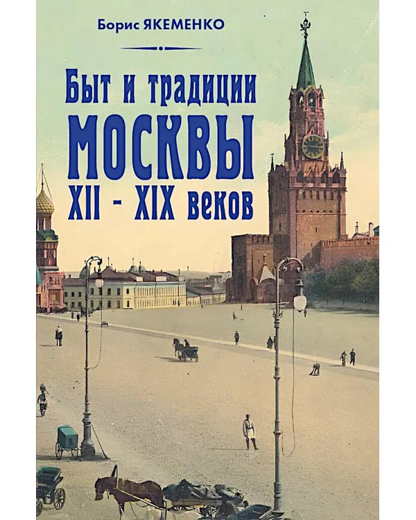 Быт и традиции Москвы XII - XIX веков