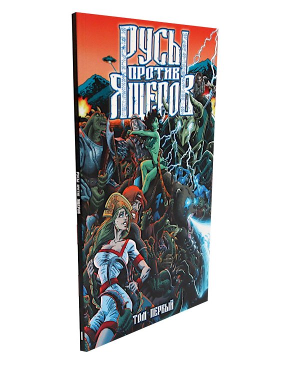 Русы против Ящеров: Т. 1-2 (комплект из 2-х книг)