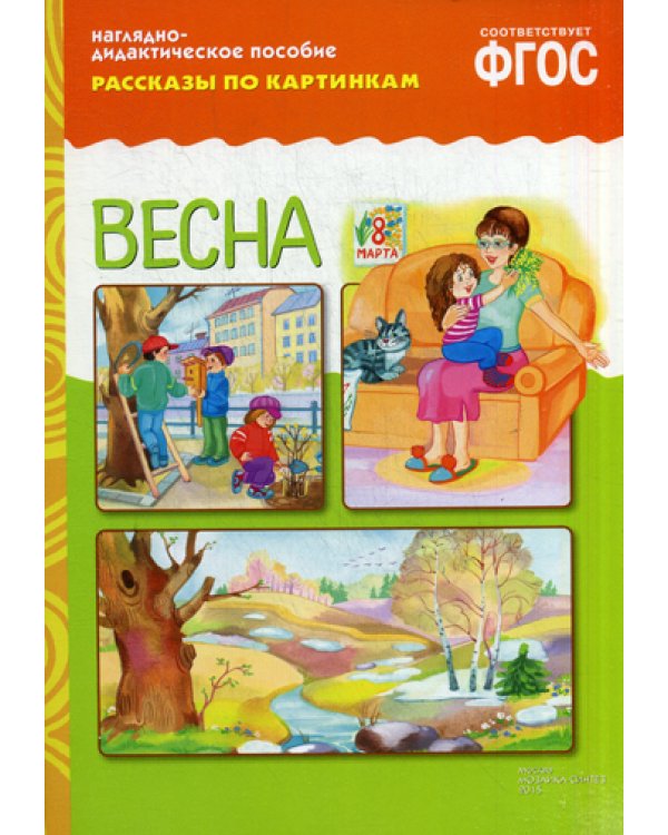 Рассказы по картинкам. Весна: Наглядно-дидактическое пособие