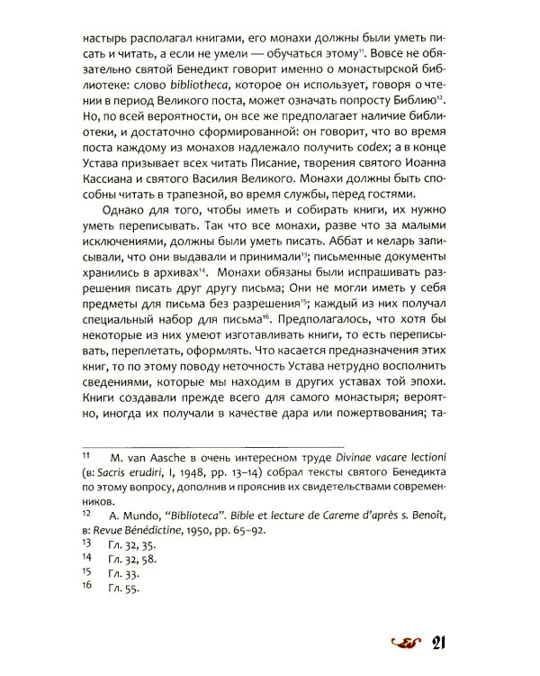 Любовь к словесности и жажда Бога. Средневековое монашество