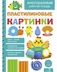 Пластилиновые картинки. Многоразовая рабочая тетрадь
