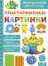 Пластилиновые картинки. Многоразовая рабочая тетрадь