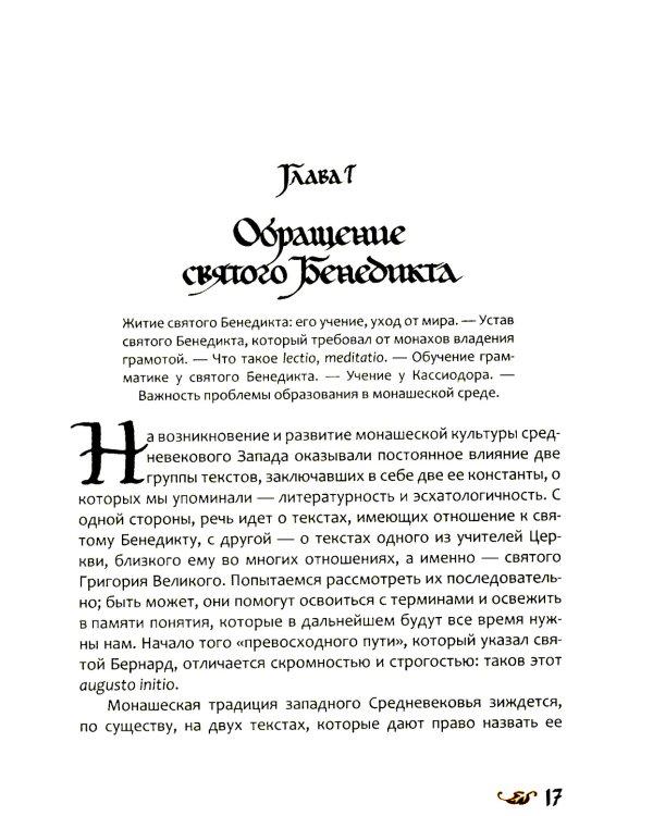 Любовь к словесности и жажда Бога. Средневековое монашество
