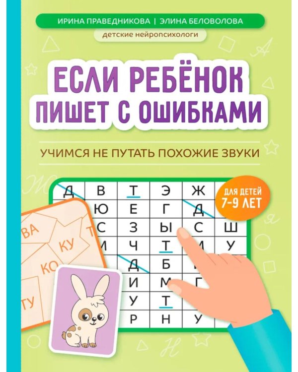 Если ребенок пишет с ошибками: учимся не путать похожие звуки