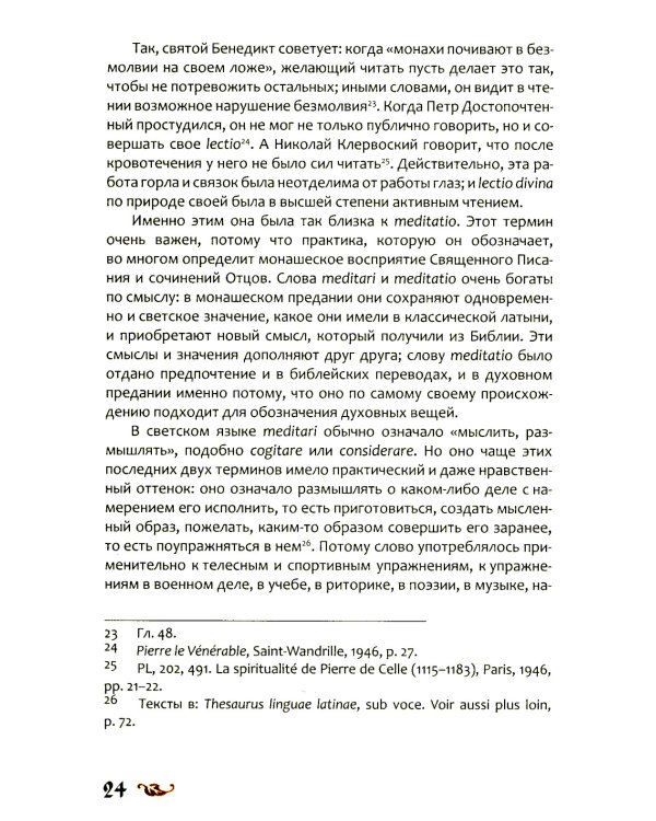 Любовь к словесности и жажда Бога. Средневековое монашество