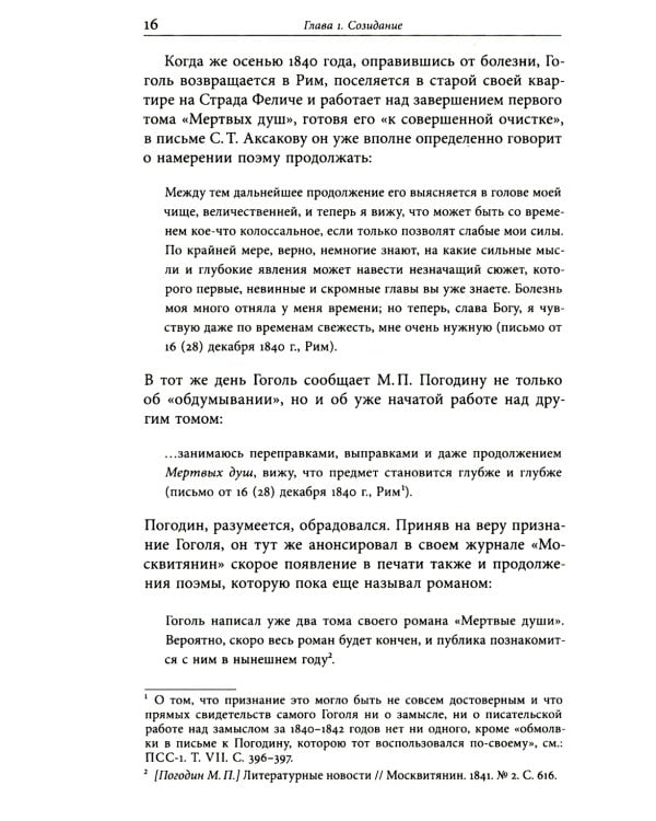 Второй том "Мертвых душ": замыслы и домыслы