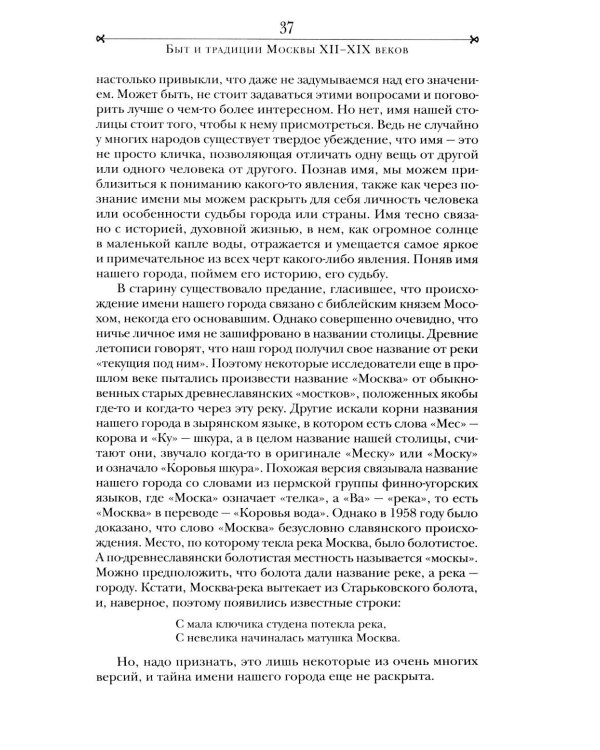Быт и традиции Москвы XII - XIX веков
