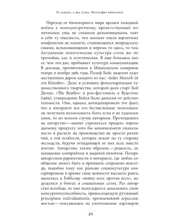 Ум хорошо, а два лучше. Философия интеллекта