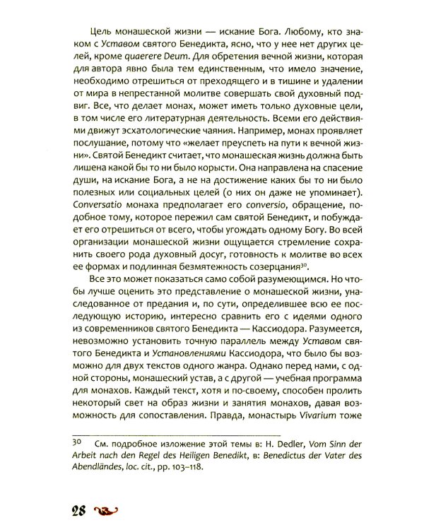 Любовь к словесности и жажда Бога. Средневековое монашество