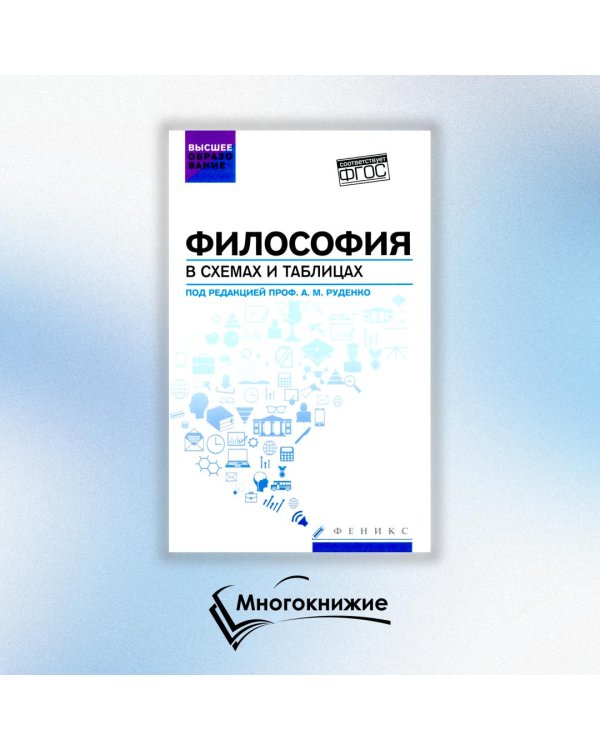 Философия в схемах и таблицах. Учебное пособие