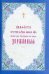 Акафист Пресвятой Владычице нашей Богородице явления ради чудотворныя Ея иконы Державныя