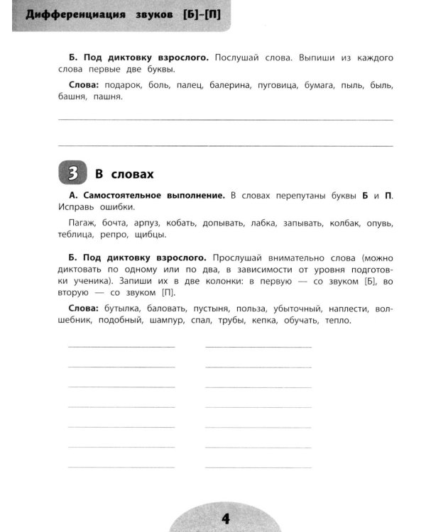 Если ребенок пишет с ошибками: учимся не путать похожие звуки