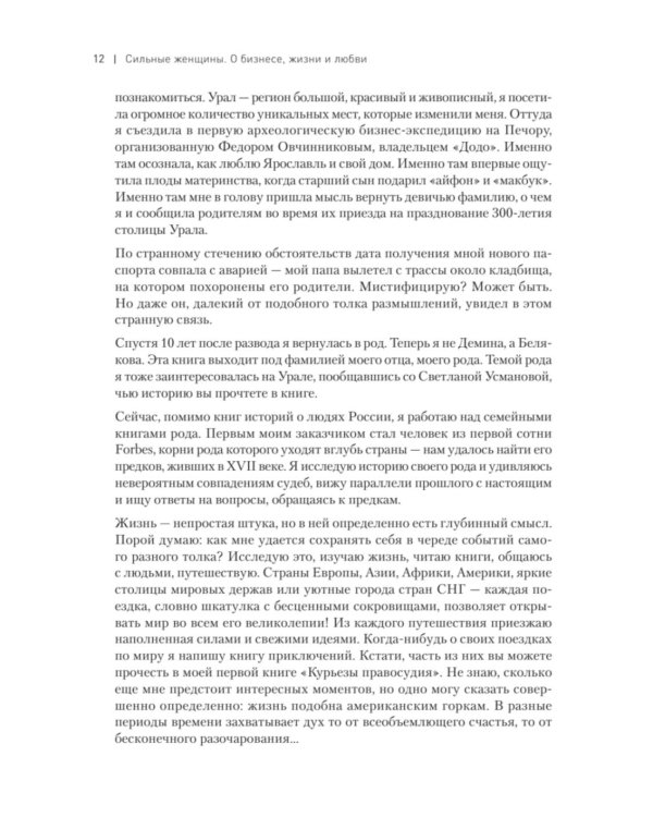 Сильные женщины. Искренние истории о бизнесе, жизни и любви